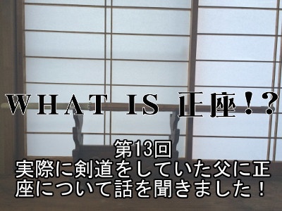 [195]第13回 実際に剣道をしていた父に正座について話を聞きました！