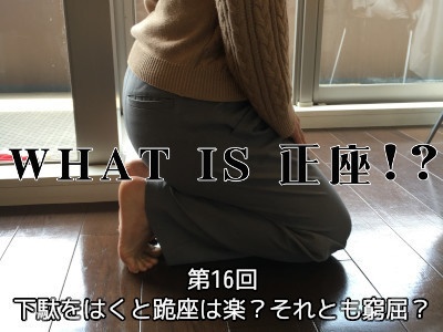 [198]第16回 下駄をはくと跪座は楽？それとも窮屈？