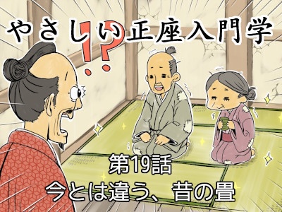 [141]第19話 今とは違う、昔の畳