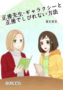 [203]正座先生・ギャラクシーと正座でしびれない方法
