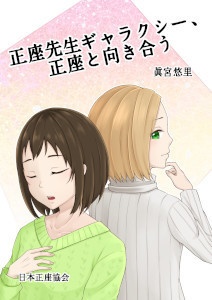 [220]正座先生ギャラクシー、正座と向き合う