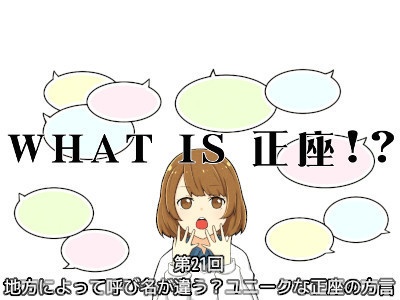 [222]第21回 地方によって呼び名が違う？ユニークな正座の方言