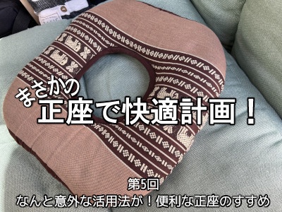 [234]第5回 なんと意外な活用法が！便利な正座のすすめ