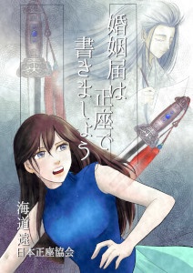 [235]婚姻届は正座で書きましょう