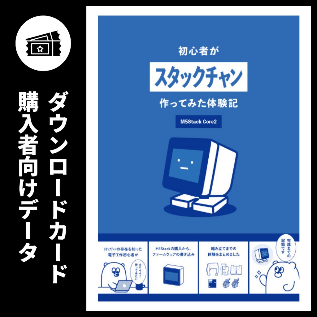 【ダウンロードカード用】初心者がｽﾀｯｸﾁｬﾝ作ってみた体験記