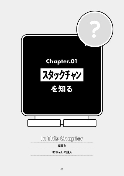 【電子書籍】初心者がスタックチャン作ってみた体験記
