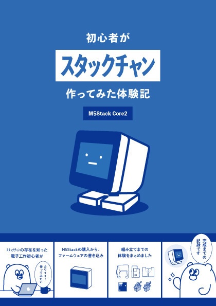 【電子書籍】初心者がｽﾀｯｸﾁｬﾝ作ってみた体験記