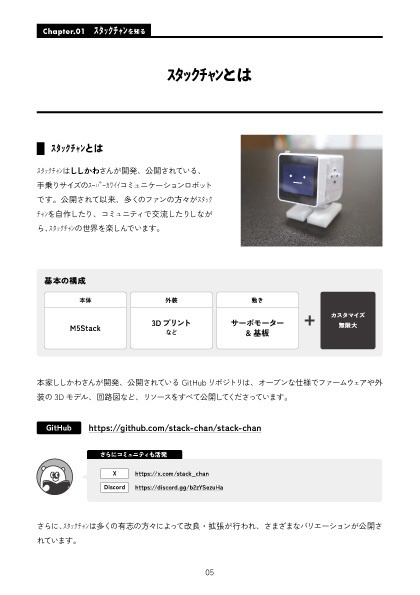 【電子書籍】初心者がスタックチャン作ってみた体験記