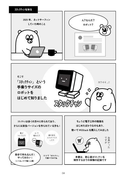 【電子書籍】初心者がスタックチャン作ってみた体験記