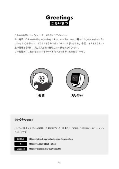 【電子書籍】初心者がスタックチャン作ってみた体験記