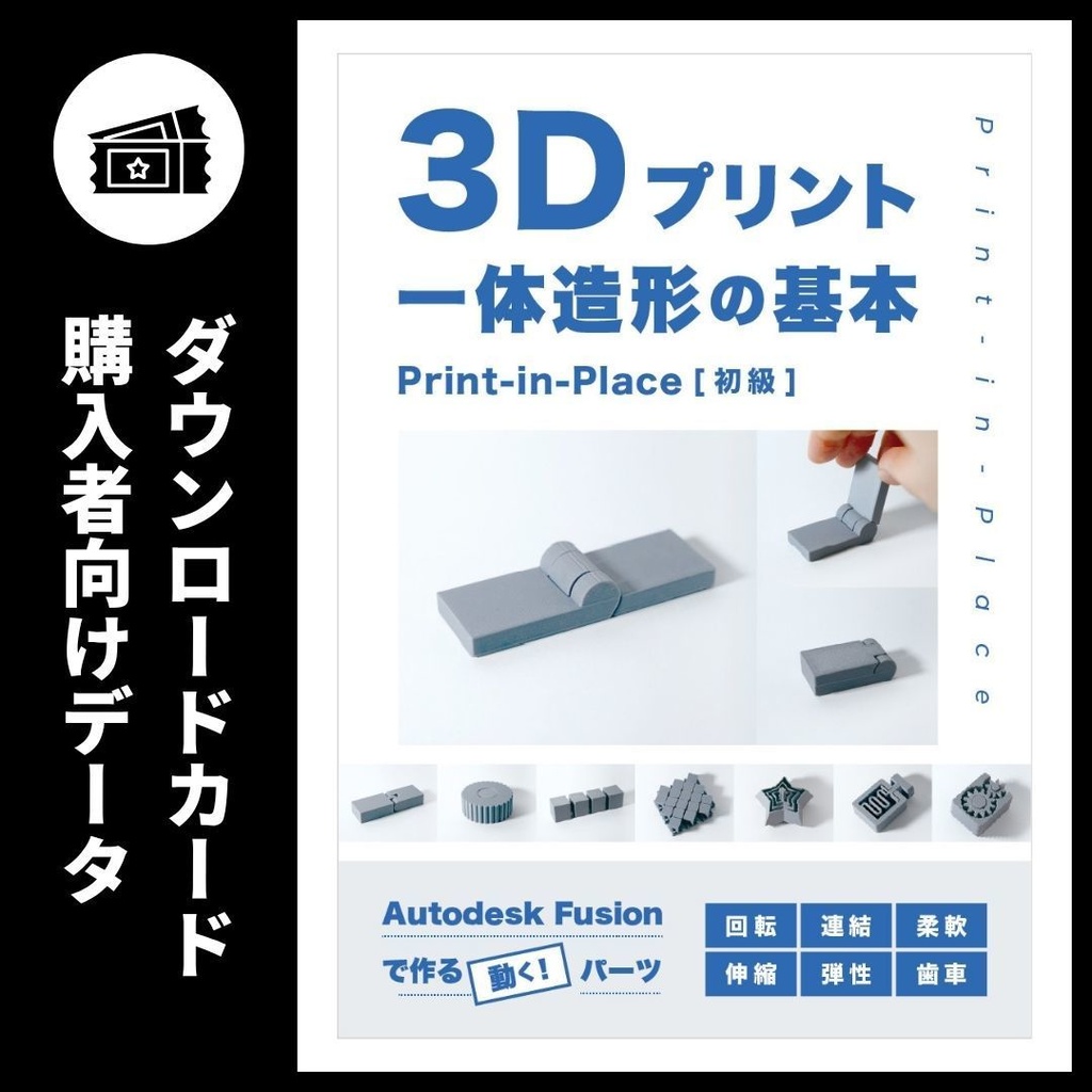 【ダウンロードカード用】3Dプリント同人技術書