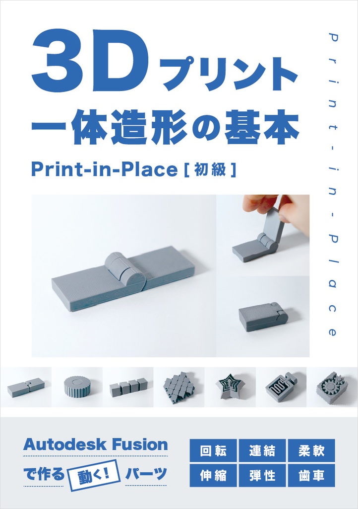 【電子書籍】3Dプリント一体造形の基本　Print-in-Place [初級]