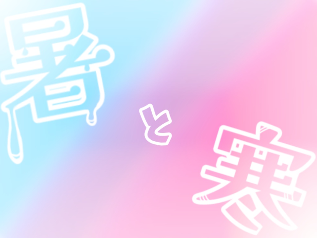 暑と寒に使える素材