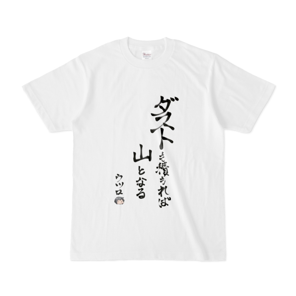 ダストも積もれば山となる