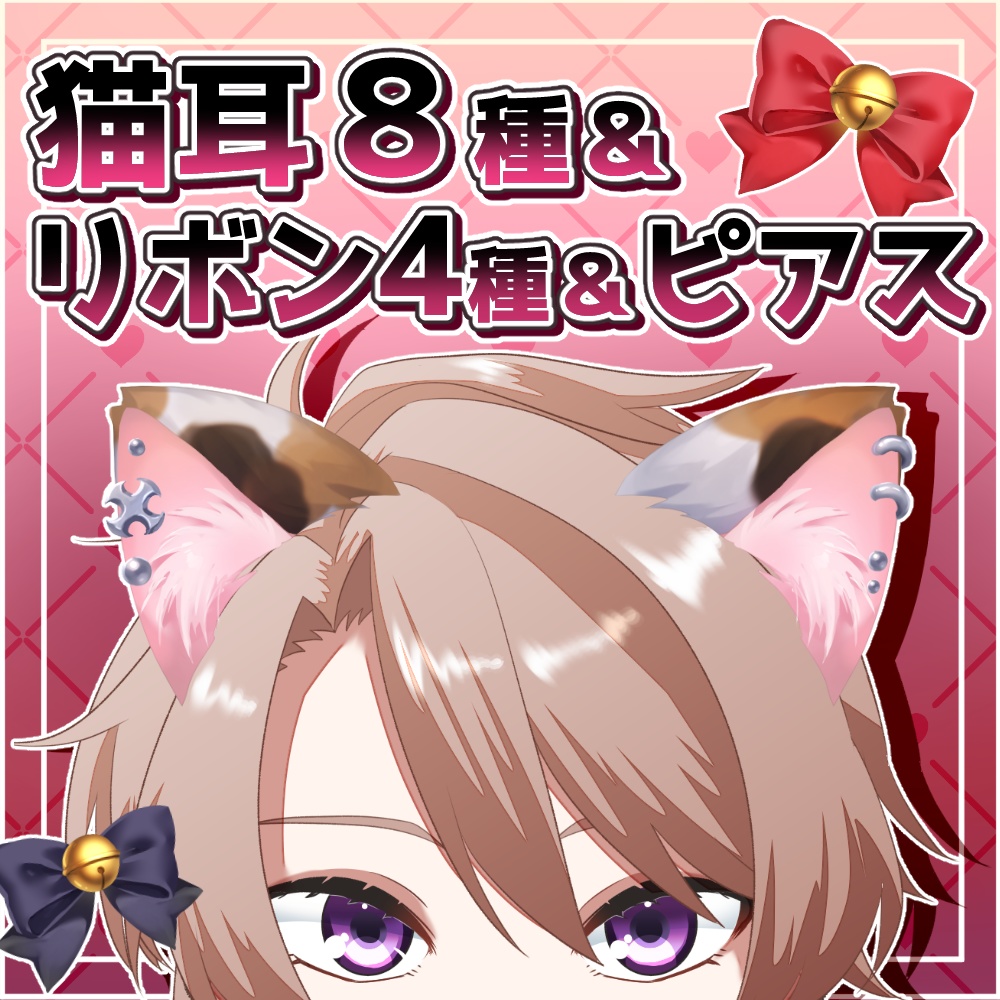 【変形OK】猫耳８種＆リボン＆ピアス【猫の日】