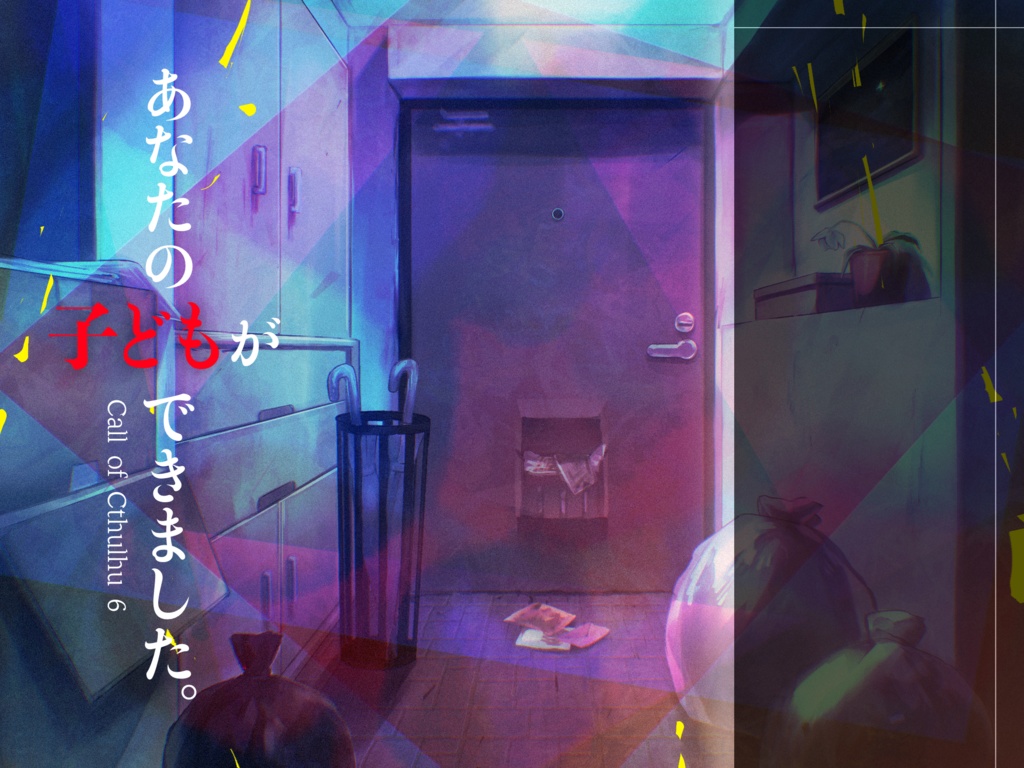 【クトゥルフ神話TRPG】あなたの子どもができました。