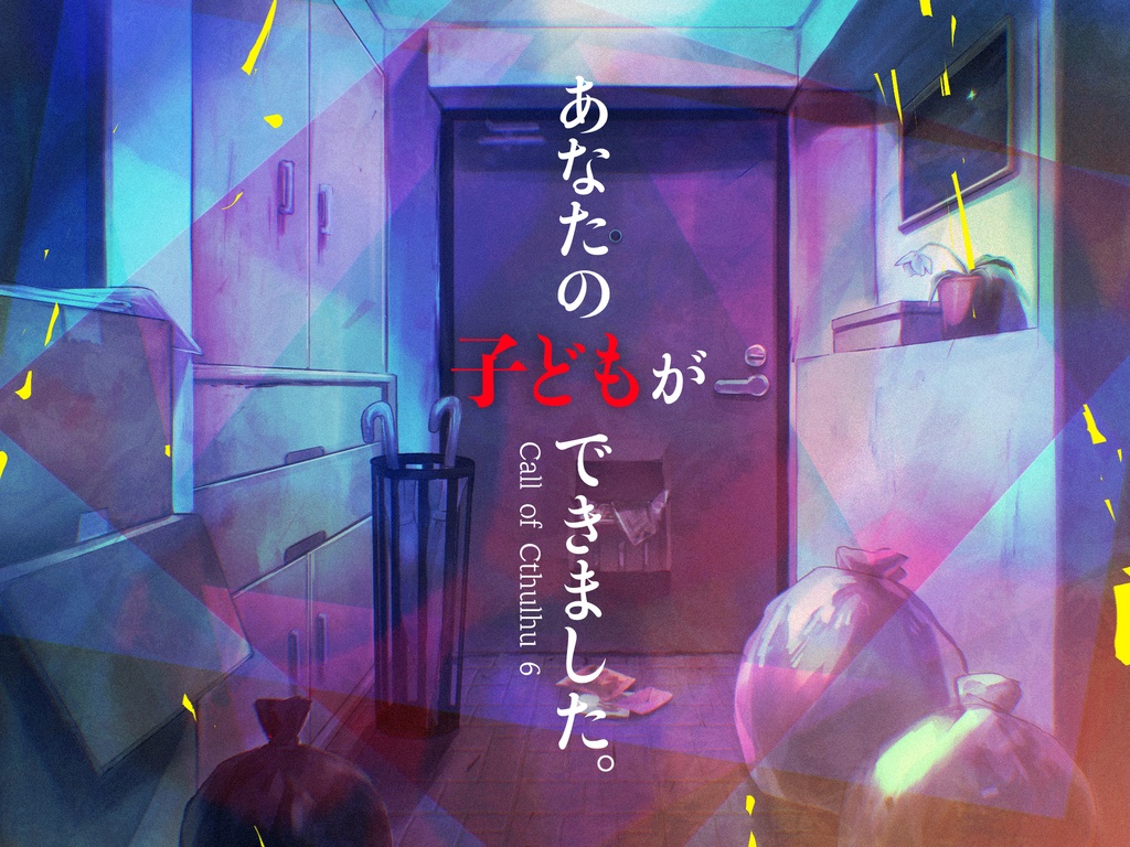 【クトゥルフ神話TRPG】あなたの子どもができました。