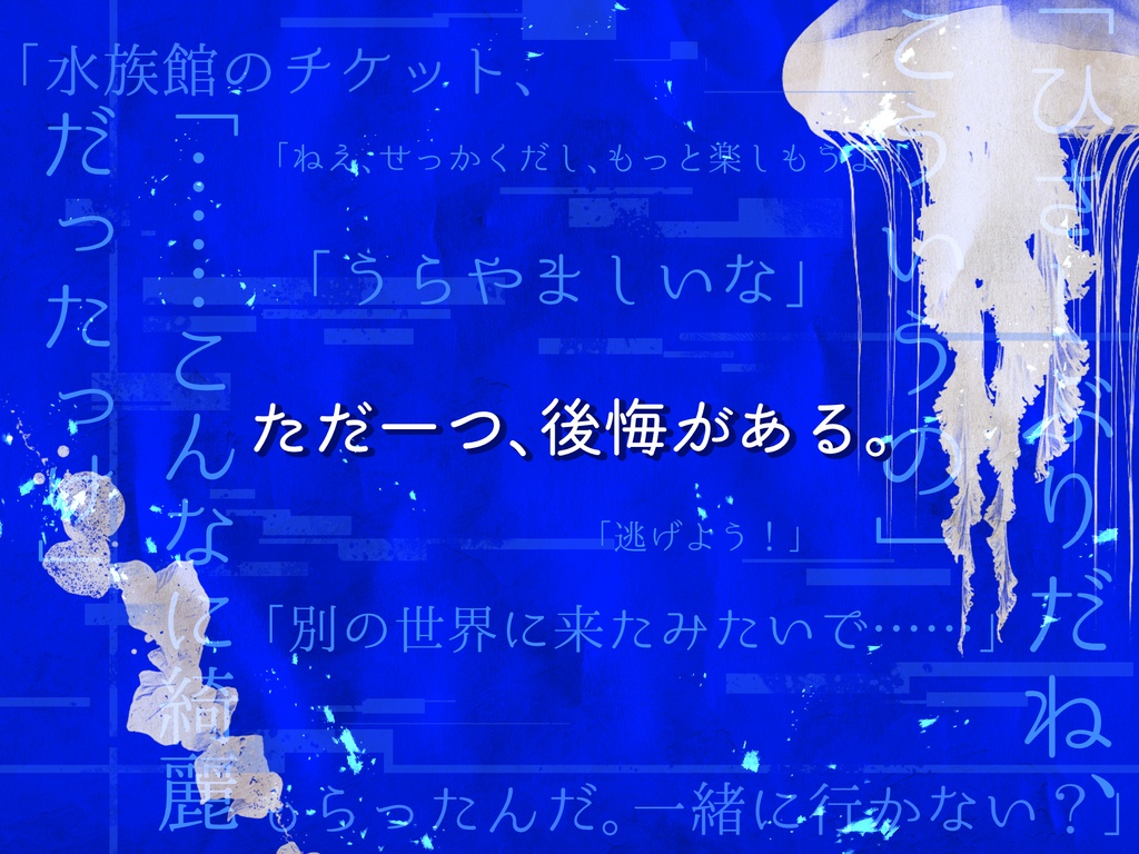 【クトゥルフ神話TRPG】水の底で、きみと