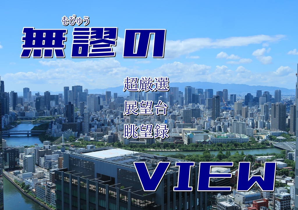 無謬のVIEW　超厳選展望台眺望録