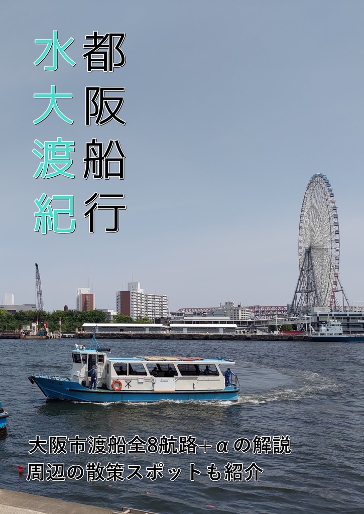 水都大阪渡船紀行