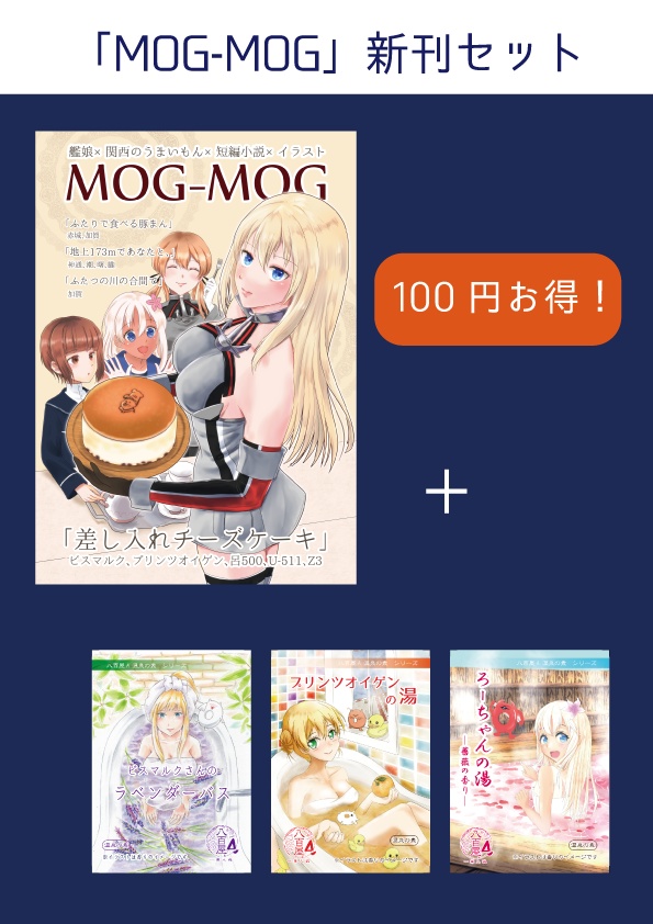 【艦これ・新刊セット】短編小説集「MOG-MOG」