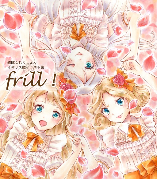 【艦これ】イラスト集「frill!」