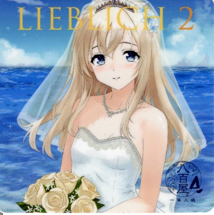 【艦これ】「LIEBLICH2」シール単品
