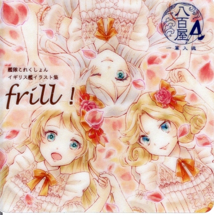 【艦これ】「frill!」シール単品