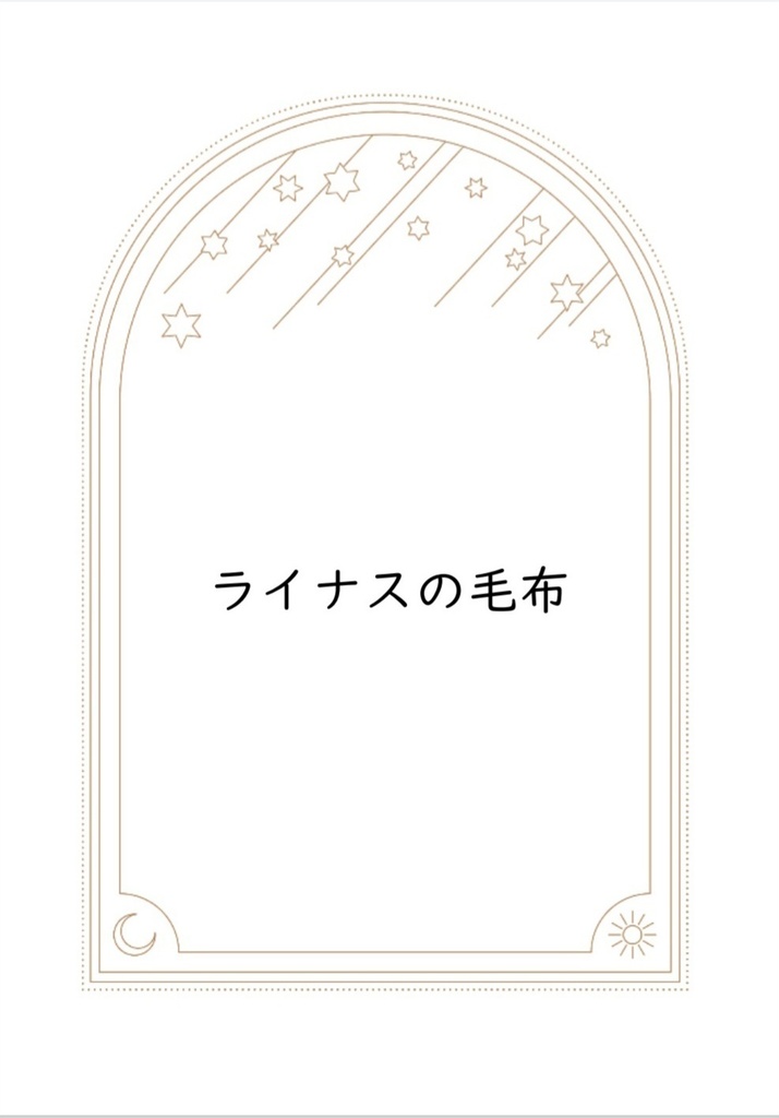 ライナスの毛布