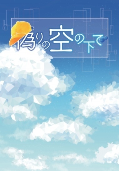 偽りの空の下で