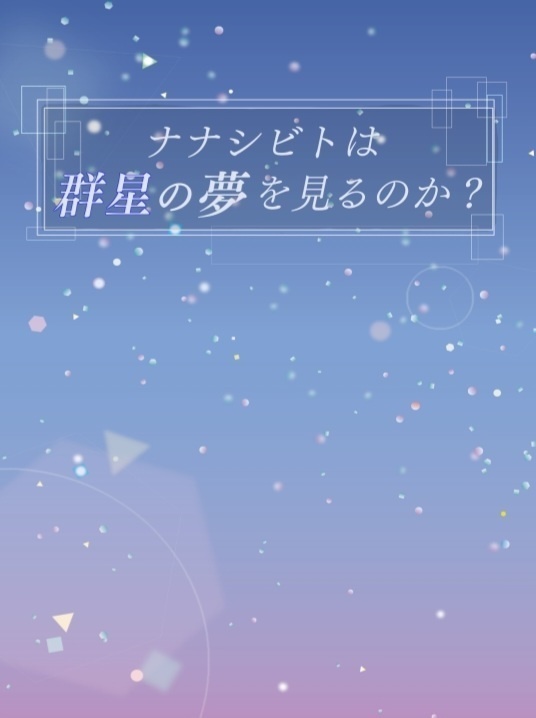 ナナシビトは群星の夢を見るのか？【本文PDF＋コピー本付き】