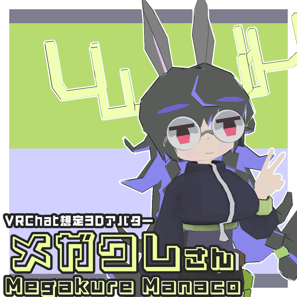 【VRChat用3Dアバター】メガクレさん