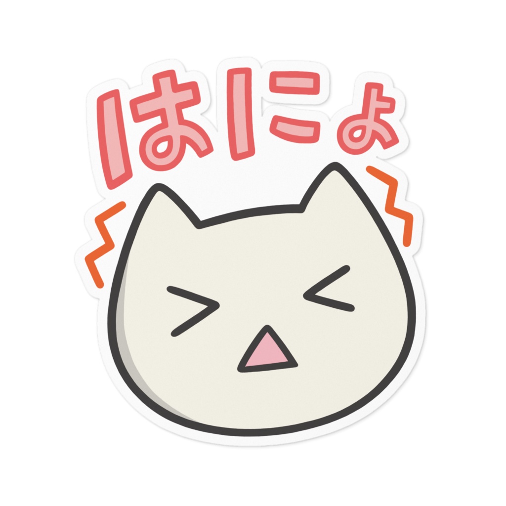 はにょステッカー