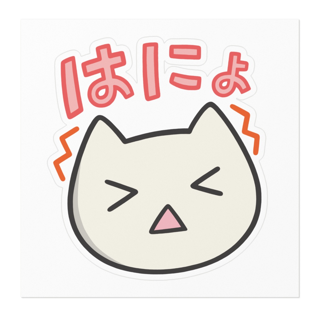 はにょステッカー