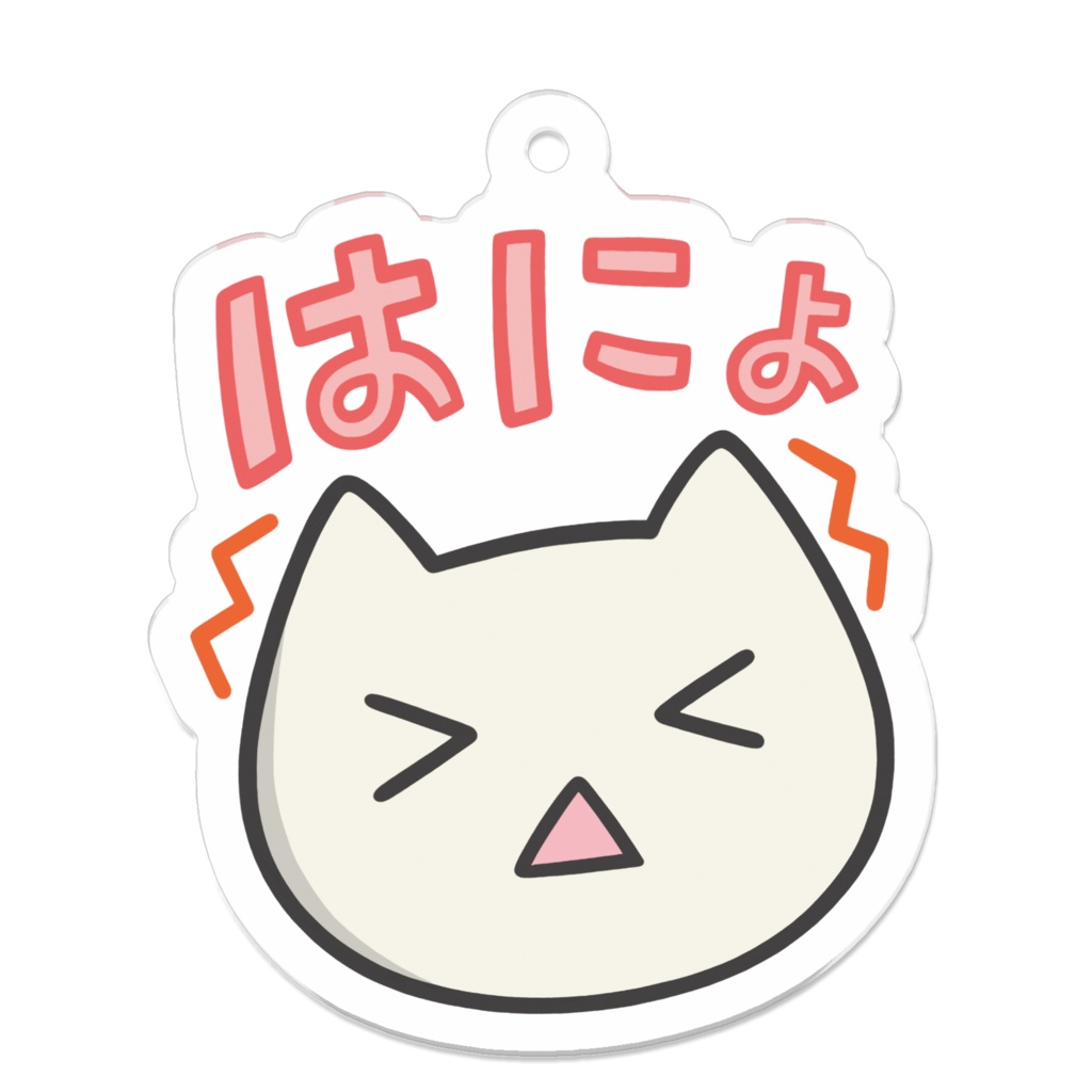はにょキーホルダー
