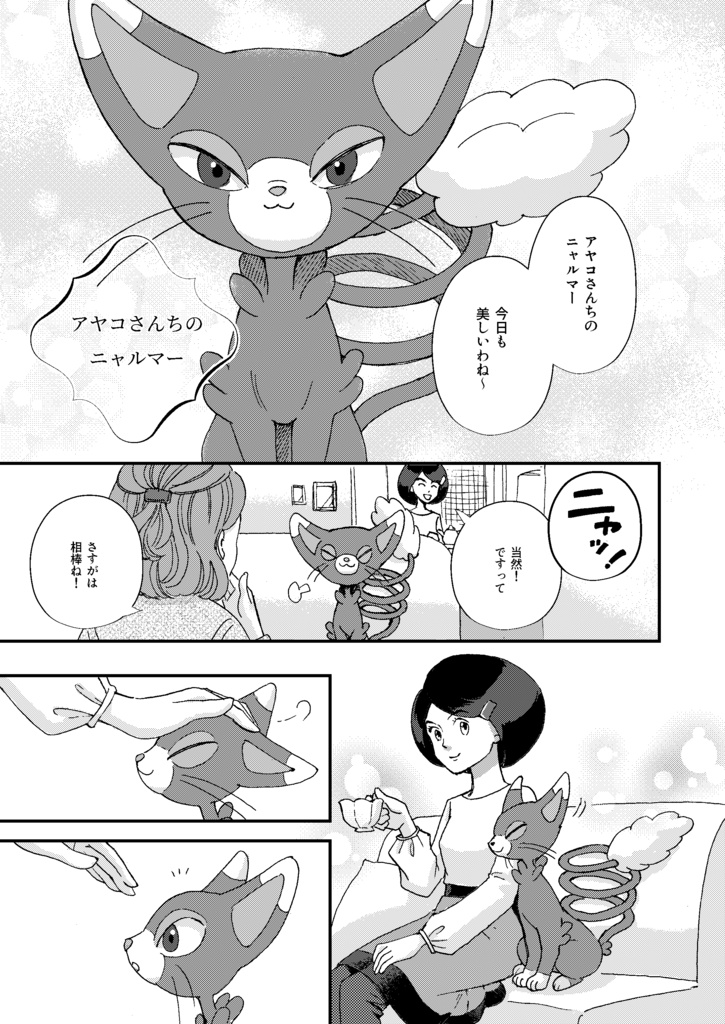アヤコさんちのニャルマー