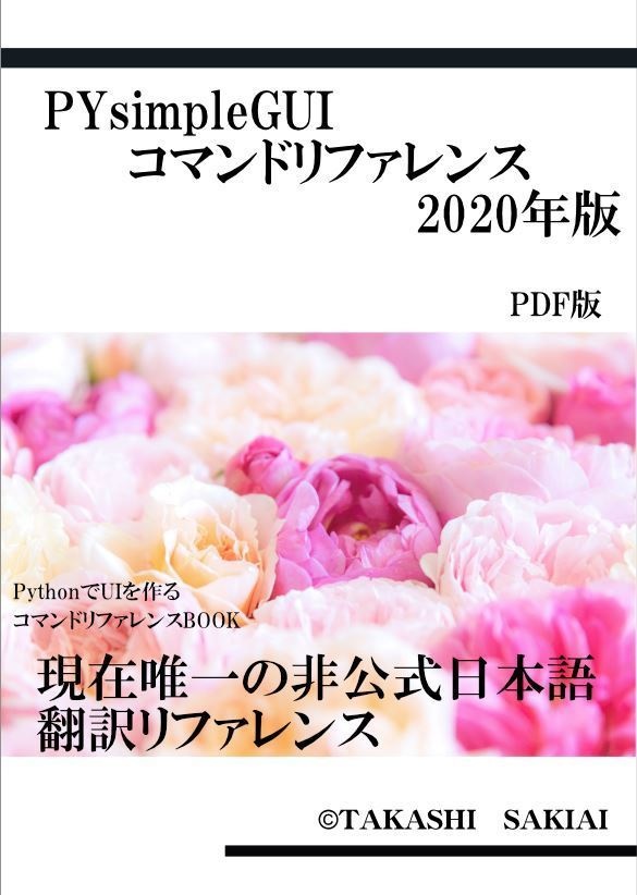 PYsimpluGUI　callリファレンス　日本語マニュアル