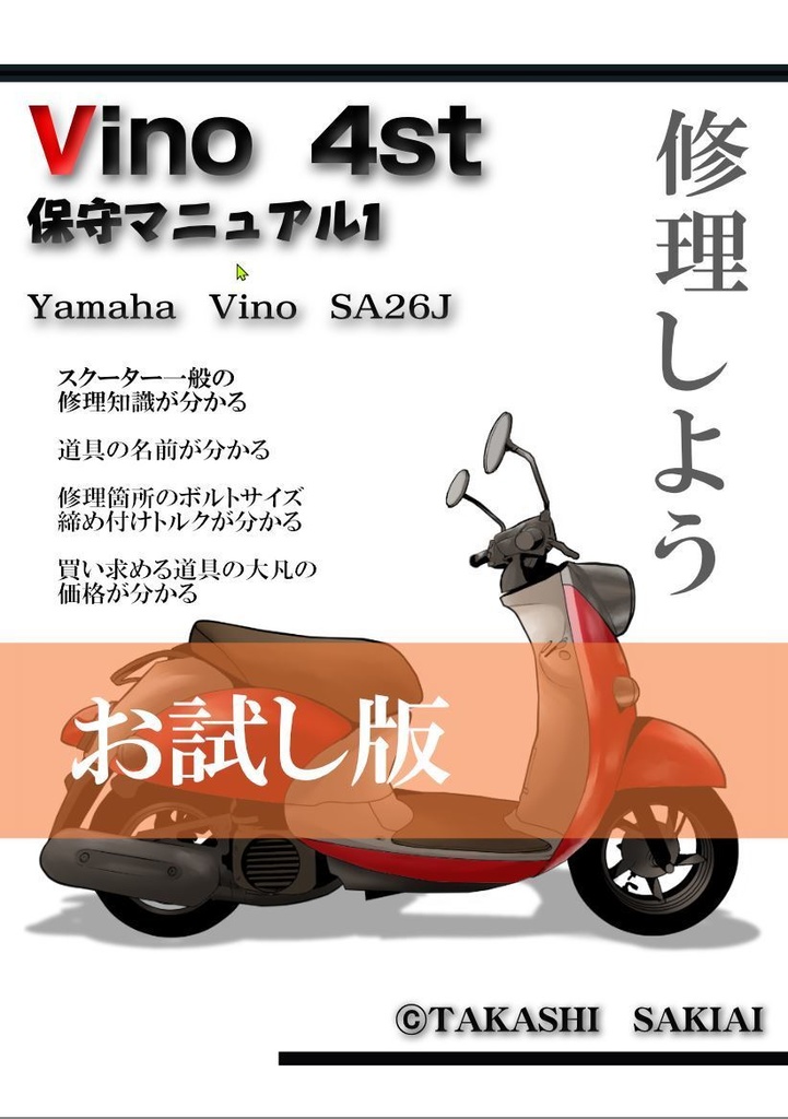 Yamaha vino4st50cc SA26J保守マニュアル1 (お試し版)