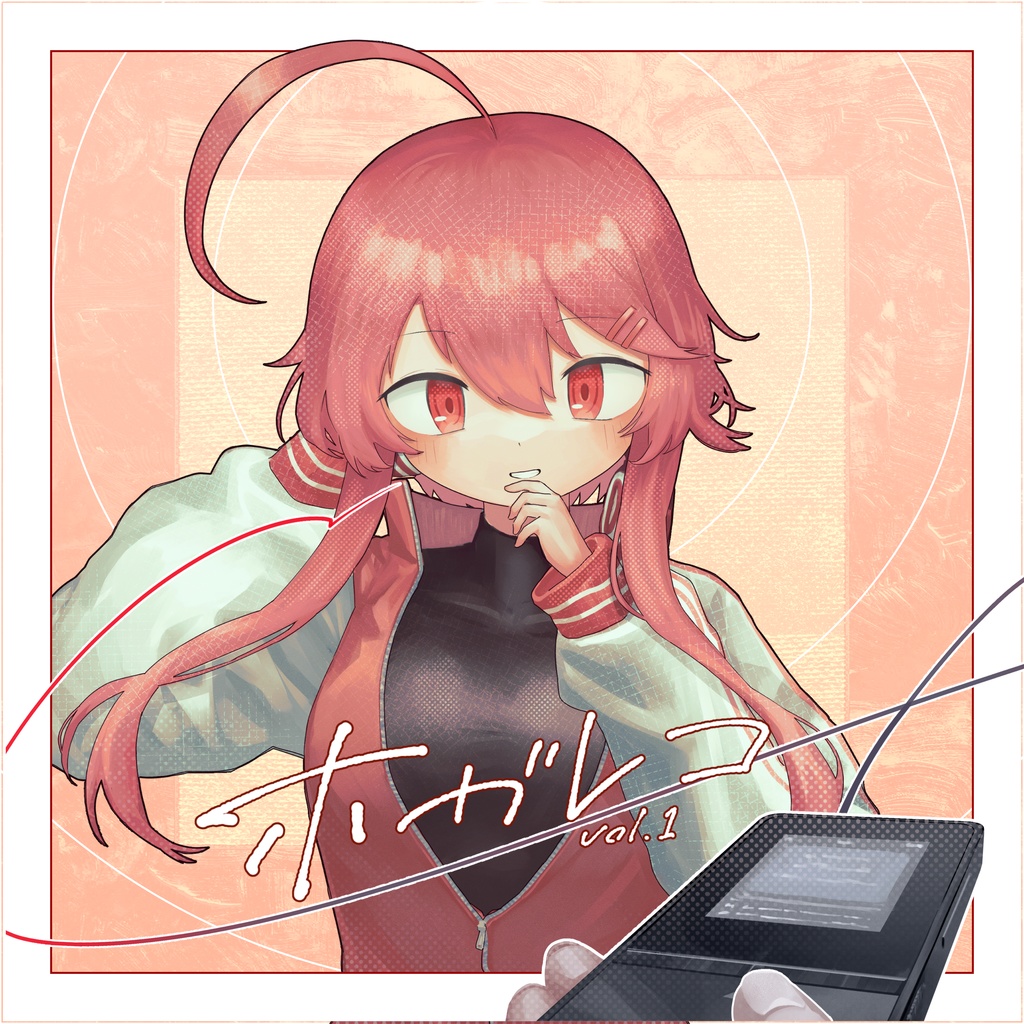 ホガレコvol.1