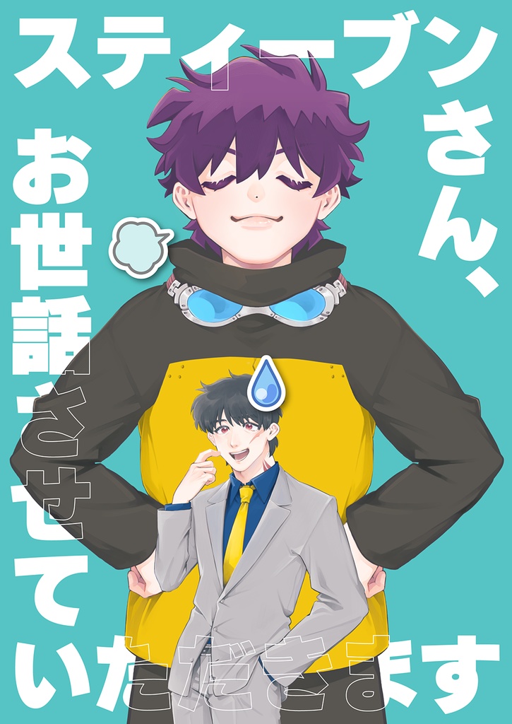 スティーブンさん、お世話させていただきます