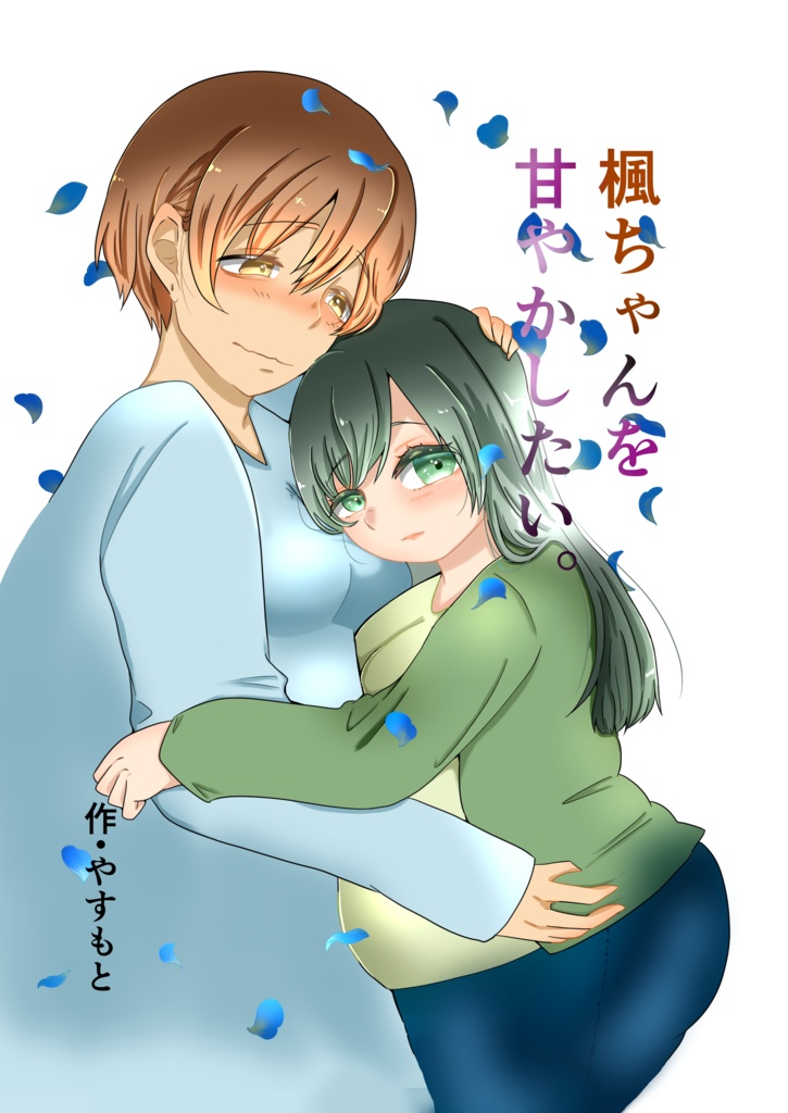  楓ちゃんを甘やかしたい。