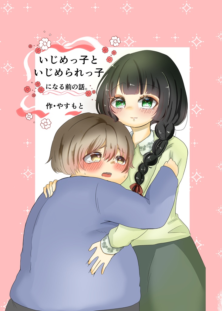 いじめっ子といじめられっ子になる前の話