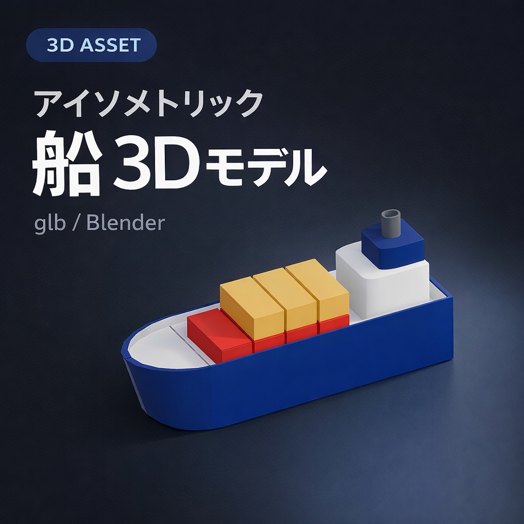 アイソメトリック船の3Dモデル素材（glb / Blender）