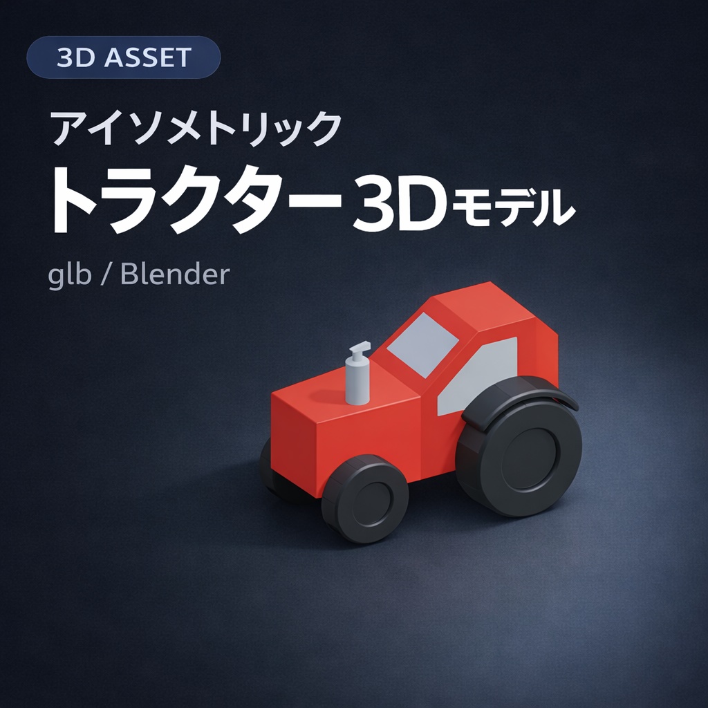 アイソメトリックトラクターの3Dモデル素材（glb / Blender）