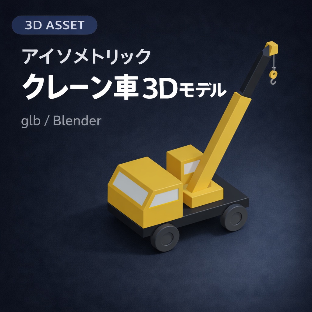 アイソメトリッククレーン車の3Dモデル素材（glb / Blender）