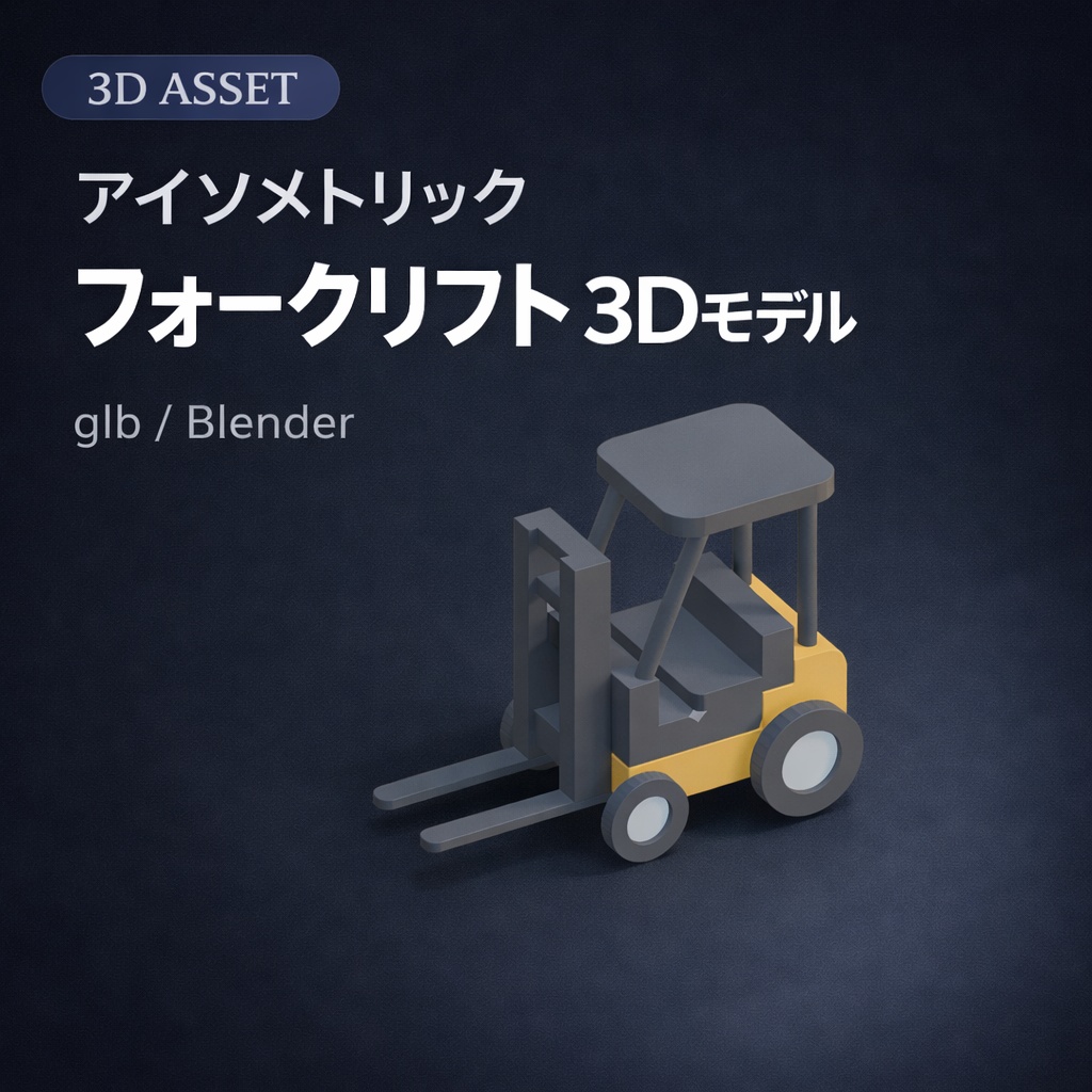 アイソメトリックフォークリフトの3Dモデル素材（glb / Blender）