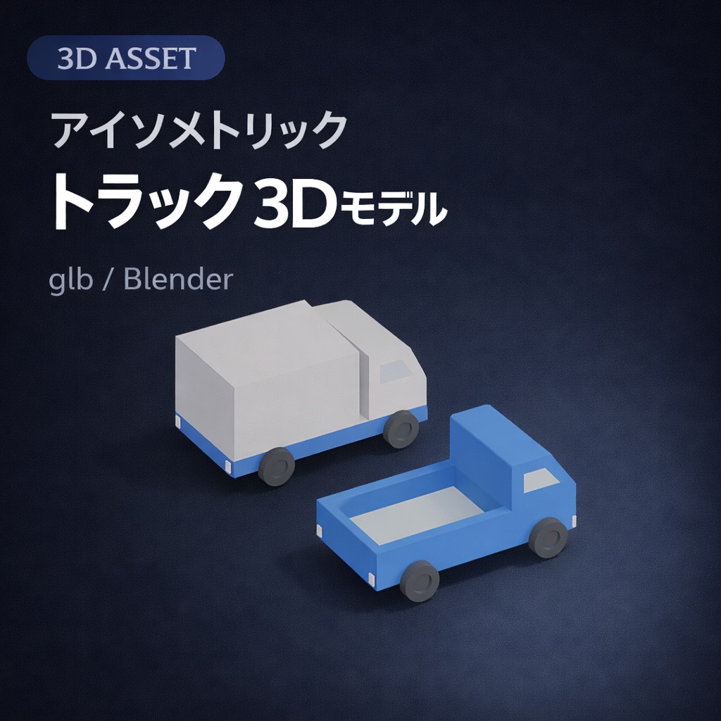 アイソメトリックトラックの3Dモデル素材（glb / Blender）