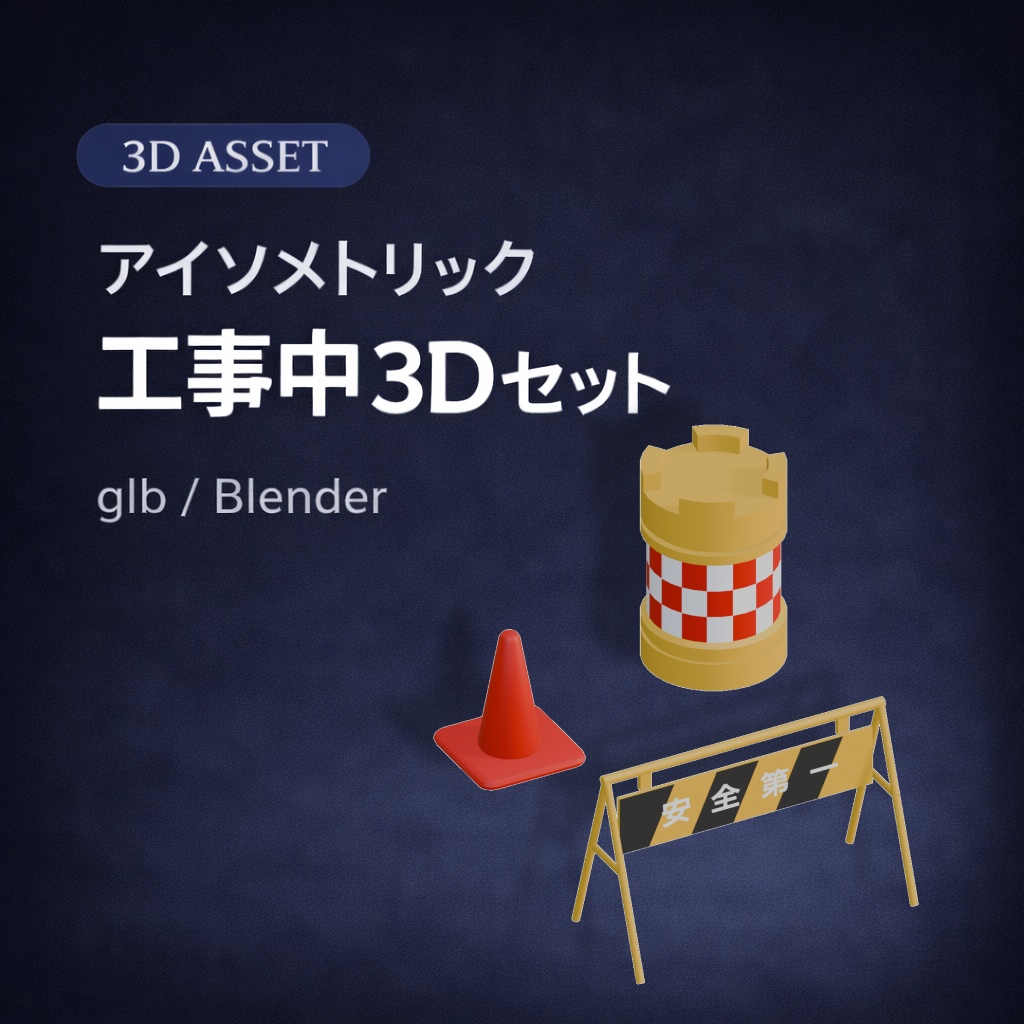 アイソメトリック工事小物セットの3Dモデル素材（glb / Blender）