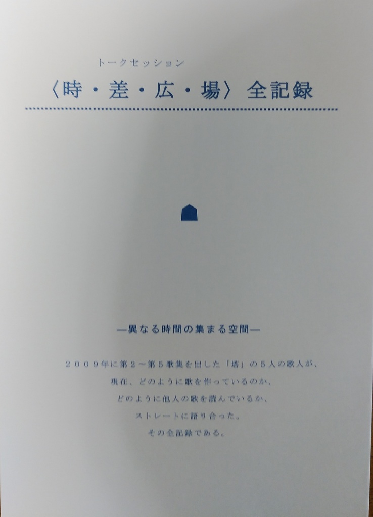 トークセッション〈時・差・広・場〉全記録