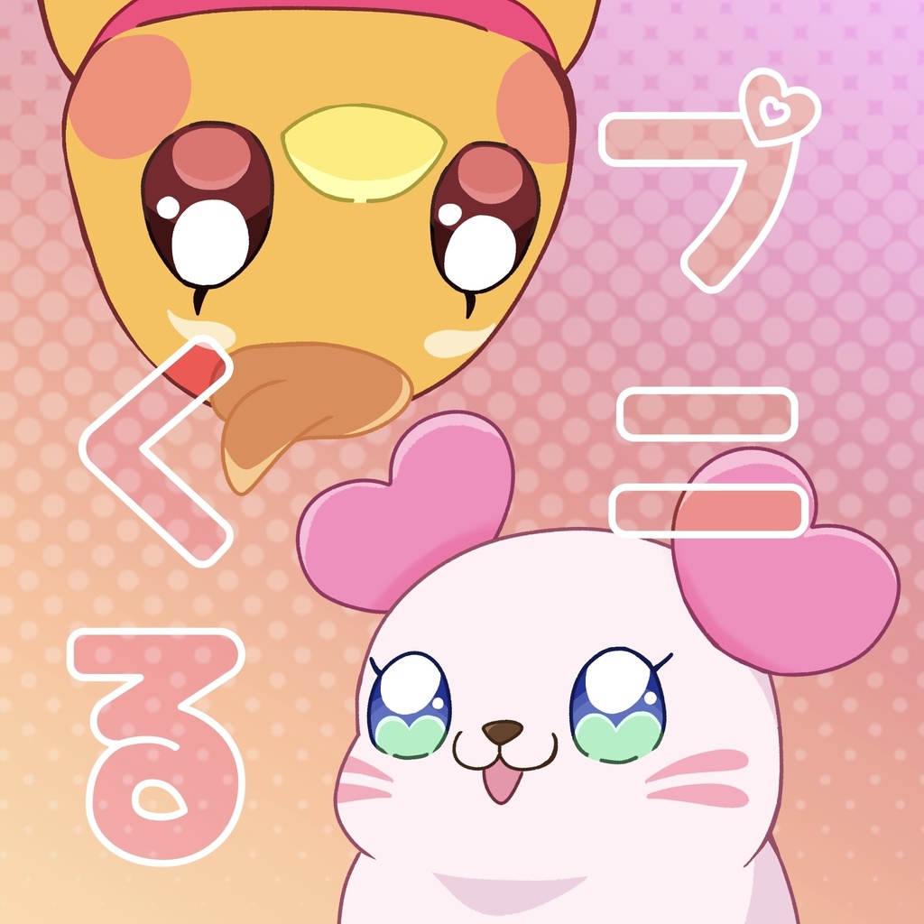 プニくる